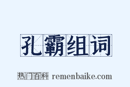 孔霸组词是什么意思的图片